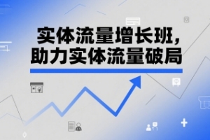 兰姐-实体流量增长班，助力实体流量破局