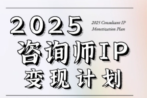 打造咨询师IP变现体系，2025年咨询师变现计划培训营