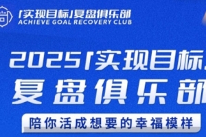 2025，与聪聪老师一起实现目标，揭秘俱乐部内幕，共同追寻幸福之路