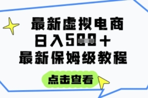 每日3张，轻松实现被动收入的虚拟电商项目指南