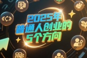 未来五年，普通人创业的新趋势：探索新商机