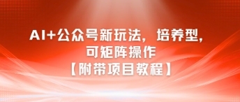 AI 公众号革新：探索培养型内容策略及矩阵操作技巧【详细项目教程】