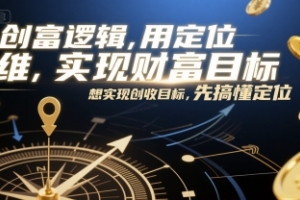 找准方向，实现财富目标，掌握创收逻辑