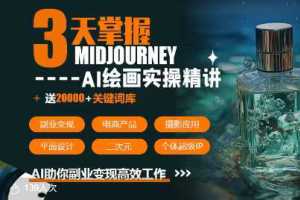 使用midjourneyAI绘图 AI视频，让你的副业更高效变现