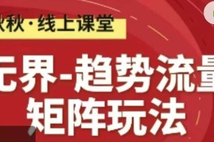 发现无限可能-秋秋淘系线上精品课程的趋势流量矩阵策略