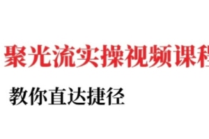 学会利用烽哥的小红书实操课程，轻松掌握社交媒体营销技巧