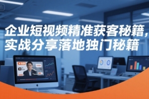 制作企业短视频，轻松吸引目标客户的秘诀