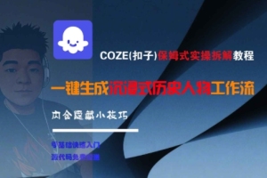 COZE(扣子)保姆式实操拆解教程：发掘历史人物工作流的秘密技巧