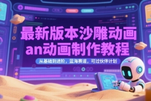 学习如何制作最新版本的沙雕动画an动画，从入门到精通，揭开蓝海赛道的秘密【详细教程】