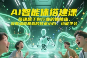 学习如何构建AI智能体，打造适合各行各业的智能体，即使没有编程基础也能轻松掌握的课程
