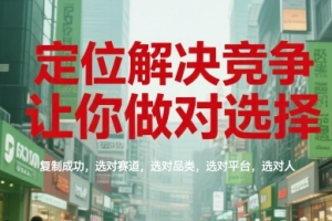 选对的方向，成功的关键，顺利赢得竞争，带你做出明智选择