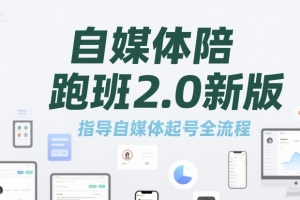 自媒体运营全攻略:陪跑班2.0新版带你起号成功
