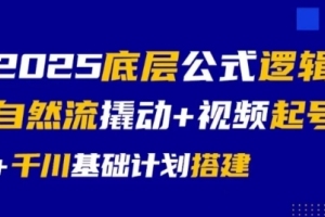 2025年大明老师底层公式逻辑自然流撬动视频教程启动，千川基础计划全面展开
