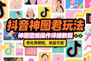 学习抖音神图君的操作技巧,快速制作高收益神图壁纸