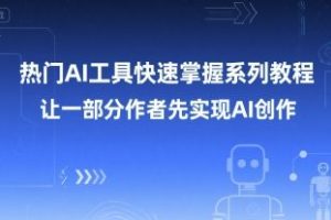 AI创作系列教程：轻松掌握热门工具，助你快速实现创作梦想