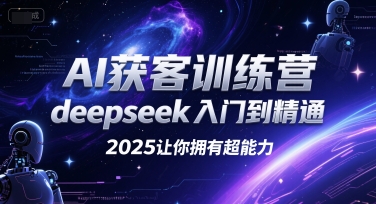 2025年AI客户引流训练营，深度探索从初级到专家级，让您具备超凡能力