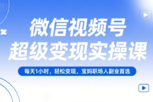 学习微信视频号变现技巧，每日1小时，轻松赚钱，适合宝妈和职场人的副业选择