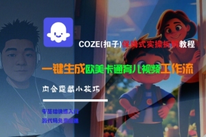 COZE(扣子)保姆式实操拆解教程，一键生成欧美卡通有儿视频工作流，内含隐藏小技巧【揭秘】