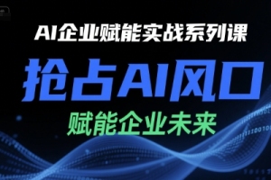 AI企业实战课程：领先AI潮流，助力企业未来