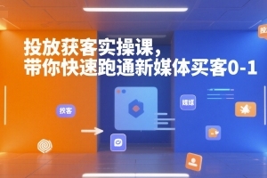 学习如何有效利用新媒体吸引客户，让你的业务从零到一