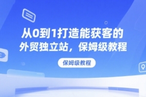 从0到1打造能获客的外贸独立站,保姆级教程