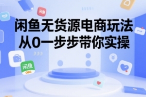 从0开始学习如何在闲鱼上找到稳定的货源，打造属于自己的电商玩法
