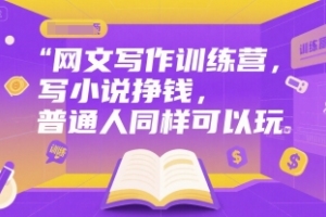 写作训练营：探索网文创作之路，普通人也能成为小说家