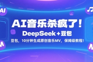 AI音乐创作新利器！DeepSeek 豆包，10分钟轻松生成原创音乐MV，详细教程揭秘！【震撼】