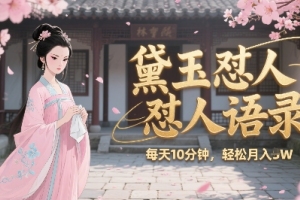 揭秘：AI生成林黛玉怼人语录鸡汤，每日十分钟，创作者月收益1W【全新创意】