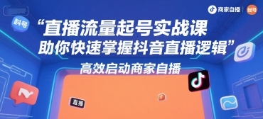 学习尼采老师的直播流量起号实战课,成为抖音直播高手,轻松启动商家自播。