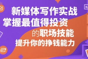 掌握新媒体写作技巧，让你的职场价值翻倍，实现财务自由