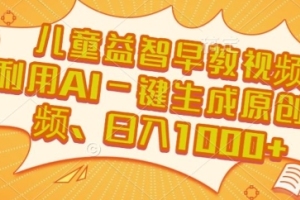 AI技术助力儿童益智早教视频，助力创作者日入1k 【全面解析】