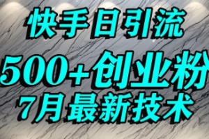 如何利用快手精准引流，让宝妈群体每日轻松获得500精准流量【秘籍揭晓】