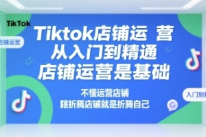 学会运营Tiktok店铺，让店铺为你服务，而不是让店铺成为你的负担