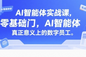 AI智能体实战课：从零开始，打造数字化助手