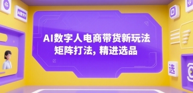数字人电商的AI带货策略：矩阵营销与产品优化