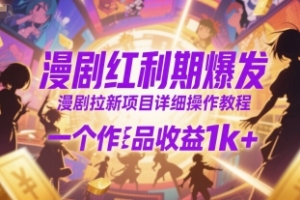 揭秘漫剧红利期：如何通过拉新项目实现作品收益翻倍？详细操作教程一次get！