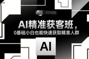 零基础小白也能轻松掌握AI获客技巧,14天内吸引精准人群