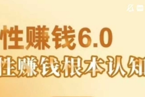 探索人性赚钱的秘密：村西边老王的6.0版本【音频课】