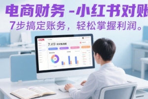 小红书电商财务:7个步骤带你轻松对账,精准掌握利润