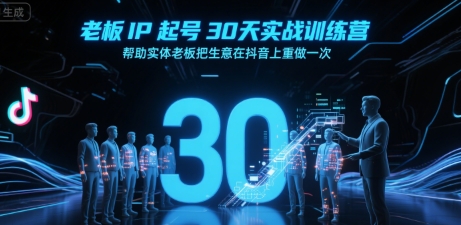 打造抖音新风尚:实体老板30天IP起号训练营