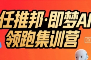 任推邦·即梦AI领跑集训营,低粉号冷启动,实战操作带来惊人收益1.2W