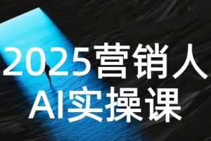 未来之路:2025年AI营销实操大揭秘,效率领跑同行,从Prompt到方案实战全揭秘