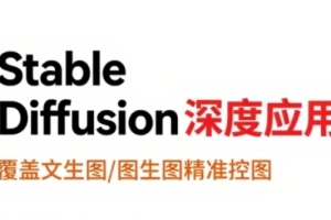 shine老师StableDiffusion深度应用，覆盖文生图-图生图精准控图，从文生图到视频全流程，AiGC系列教程
