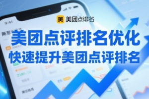 提升美团点评排名的高效方法