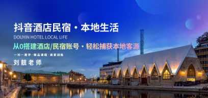 打造抖音酒店民宿账号，吸引本地客源的秘诀揭秘