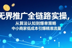 中小商家的全链路推广实操指南：从算法认知到爆单策略，低成本引爆精准流量