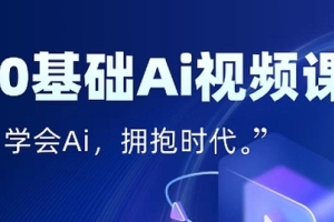 零基础AI视频特效变现全链课,7天掌握AI视频生产到流量转化闭环