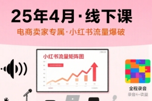 小红书25年4月线下课程,电商卖家小红书流量课,录音 图片