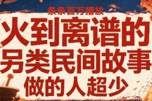 独具魅力的非主流民间传说，虽少人知晓却引人入胜